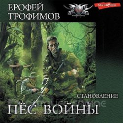 Пёс войны. Становление (Аудиокнига)