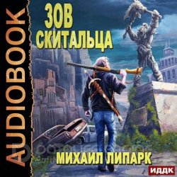 Зов скитальца. Книга 1 (Аудиокнига)