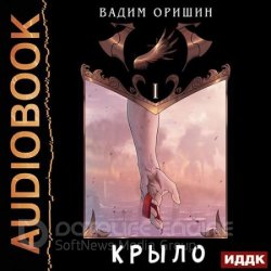 Крыло. Книга 1 (Аудиокнига)