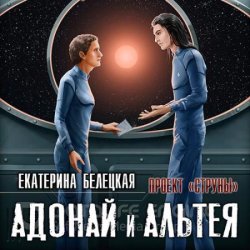 Струны. Адонай и Альтея (Аудиокнига)