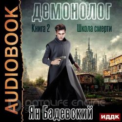 Демонолог. Школа смерти (Аудиокнига)