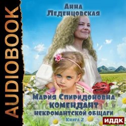 Комендант некромантской общаги. Книга 2 (Аудиокнига)