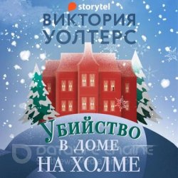 Убийство в доме на холме (Аудиокнига)