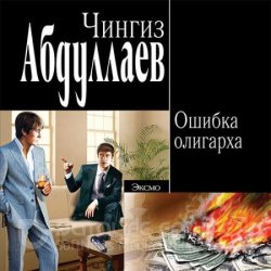 Ошибка олигарха (Аудиокнига)