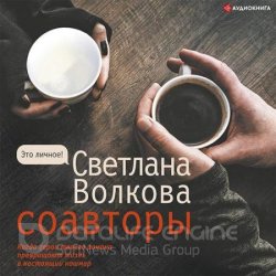 Соавторы (Аудиокнига)