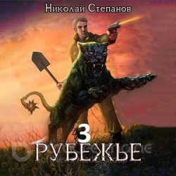 Рубежье 3 (Аудиокнига)