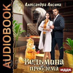 Ведьмина проблема (Аудиокнига)