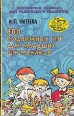 300 подвижных игр для младших школьников