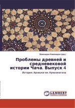 Проблемы древней и средневековой истории Чача. История. Археология. Нумизматика. Выпуск 4