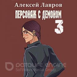 Персонаж с демоном 3 (Аудиокнига)