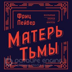 Матерь тьмы (Аудиокнига)