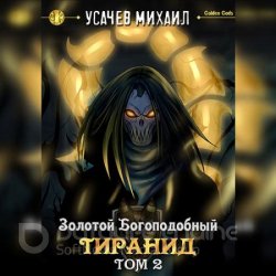 Золотой Богоподобный Тиранид. Том 2 (Аудиокнига)