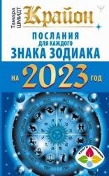 Крайон. Послания для каждого знака Зодиака на 2023 год