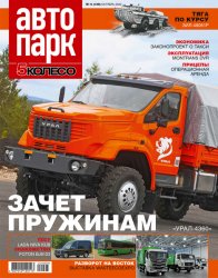 Автопарк. 5 колесо №6 2022