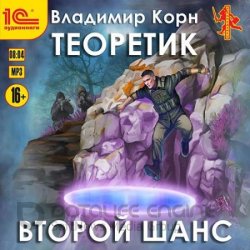 Теоретик. Второй шанс (Аудиокнига)