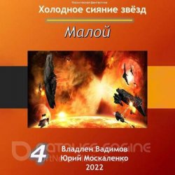 Холодное сияние звёзд. Малой. Книга 4 (Аудиокнига)