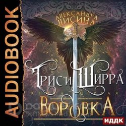 Трис и Ширра. Путница (Аудиокнига)