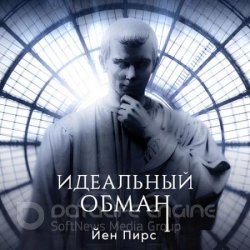 Идеальный обман (Аудиокнига)