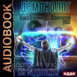 Демонолог. Хтонический ужас (Аудиокнига)