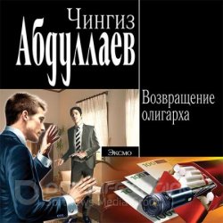 Возвращение олигарха (Аудиокнига)