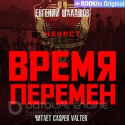 Чекист. Время перемен (Аудиокнига)