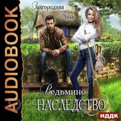 Ведьмино наследство (Аудиокнига)