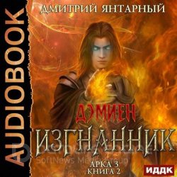 Изгнанник. Арка 3. Книга 2 (Аудиокнига)