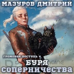 Буря соперничества (Аудиокнига)