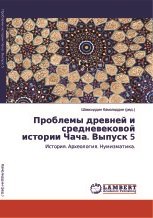 Проблемы древней и средневековой истории Чача. История. Археология. Нумизматика. Выпуск 5