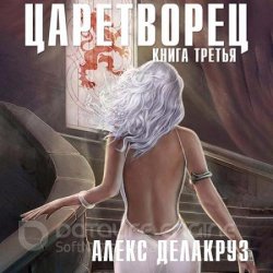 Царетворец. Волчий пастырь. Книга третья (Аудиокнига)