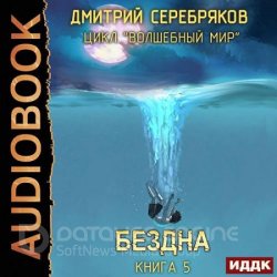 Волшебный мир. Бездна (Аудиокнига)