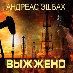 Выжжено (Аудиокнига)