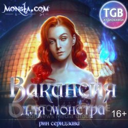 Monsta.com. Вакансия для монстра (Аудиокнига)