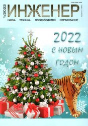 Инженер №1 2022