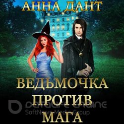 Ведьмочка против мага (Аудиокнига)