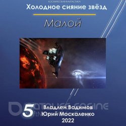 Холодное сияние звёзд. Малой. Книга 5 (Аудиокнига)