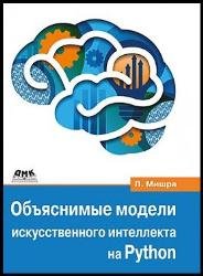 Объяснимые модели искусственного интеллекта на Python