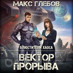 Вектор прорыва (Аудиокнига)