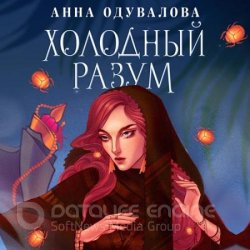 Холодный разум (Аудиокнига)