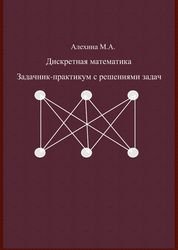 Дискретная математика. Задачник-практикум с решениями задач