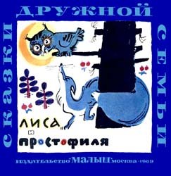 Лиса и простофиля (Удмуртские народные сказки)