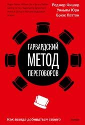 Гарвардский метод переговоров. Как всегда добиваться своего