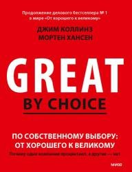 По собственному выбору: от хорошего к великому. Почему одни компании процветают, а другие — нет