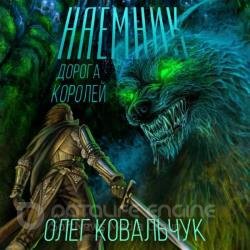 Дорога королей. Наёмник (Аудиокнига)