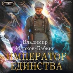 Новый Михаил. Император Единства (Аудиокнига)