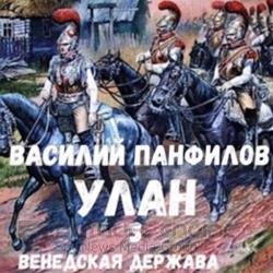 Улан. Венедская держава (Аудиокнига)