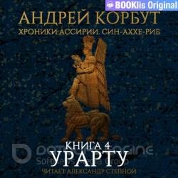 Урарту (Аудиокнига)