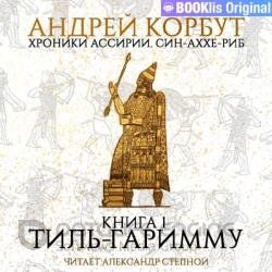 Тиль Гаримму (Аудиокнига)