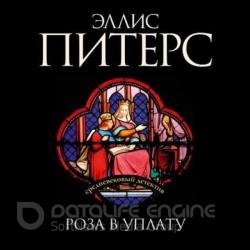 Роза в уплату (Аудиокнига) декламатор Багдасаров Алексей