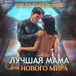 Лучшая мама для нового мира (Аудиокнига)